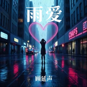 雨爱