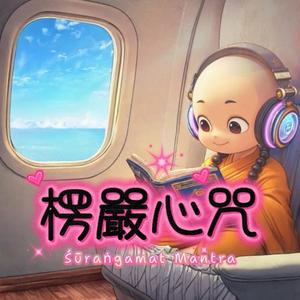 Silent Presence – 楞嚴心咒