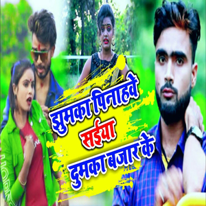 Jhumka Pinhave Saiya Dumka Bajar Ke