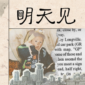 明天见
