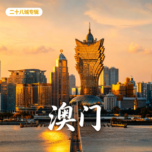 澳门