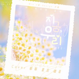 《지금, 우리（现在，我们） (cover: 러블리즈)（lovelyz）》