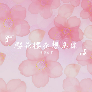 樱花樱花想见你