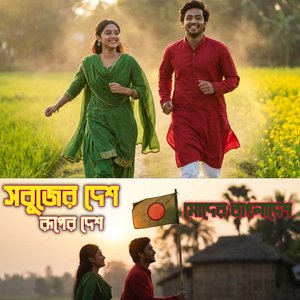 সবুজের দেশ, রূপের দেশ মোদের বাংলাদেশ