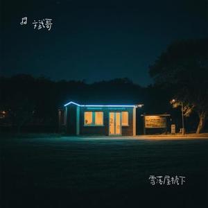 雪落屋檐下 (Cover 窝窝)