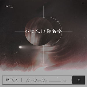 不要忘记你名字