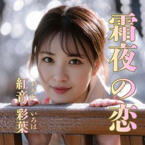 霜夜の恋