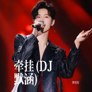 牵挂 (DJ版)
