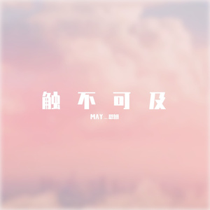 触不可及