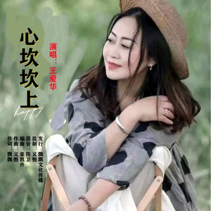 心坎坎上 (伴奏)