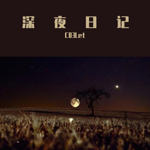 深夜日记[ prod by BLACKFAT洪汝超]