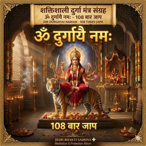 Om Durgayai Namah (ॐ दुर्गायै नमः)