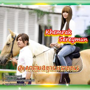 កុំគិតថាអូនបំភ្លេចបងមិនបាន (feat. Khemrak Sreypov)