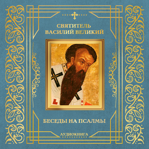 Беседа на псалом 59