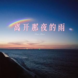 离开那夜的雨（Prod by GLIZYBEATZ）