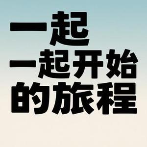 一起开始的旅程 (星未眠 Remix)