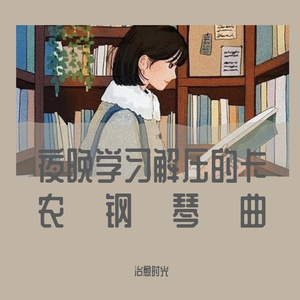 清净学习凝神的卡农钢琴曲