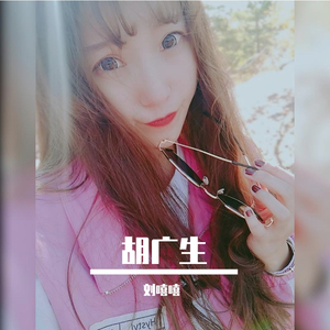 胡广生