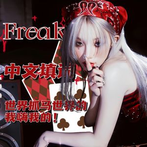 FREAK 世界抓马我自嗨（中填）