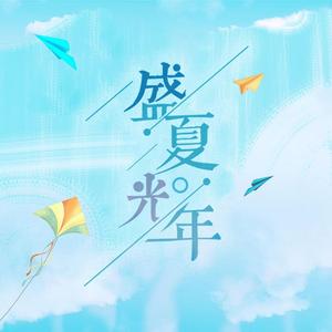 盛夏光年