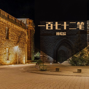 一百七十二笔 伴奏