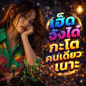 เฮ็ดจังได๋กะโตคนเดียวเนาะ