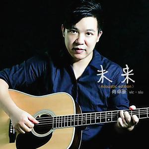未来（Acoustic edition）-肖卓豪
