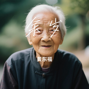 余岁