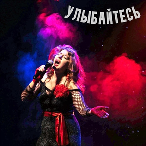 Улыбайтесь