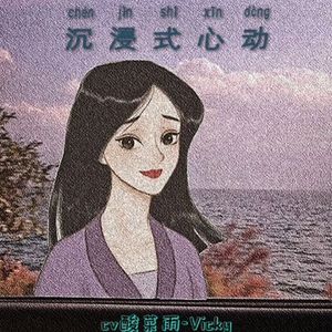 沉浸式心动（Prod.Gr33nart Beats）