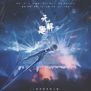 无解题