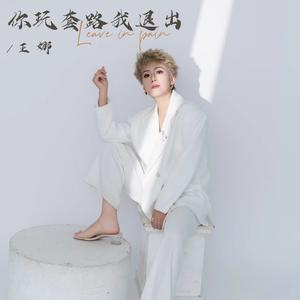 你玩套路我退出