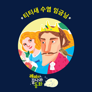 (레미의 꿈나라 동화) 티티새 수염 임금님 5부