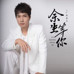 余生等你 伴奏