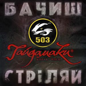 Бачиш - стріляй!