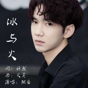 冰与火