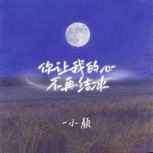 你让我的心不再结冰