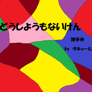 どうしようもないけん