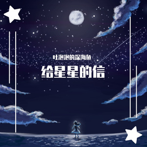给星星的信_mixdown