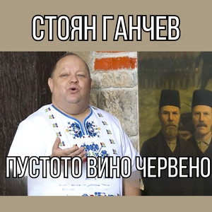 Пустото вино червено