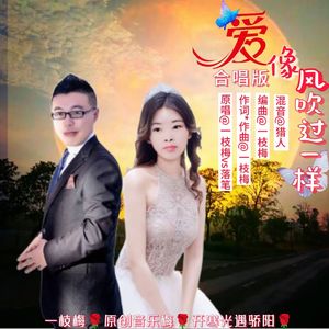 爱像风吹过一样（对唱版）