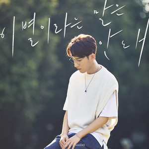 이별이라는말은안돼 (Inst.)