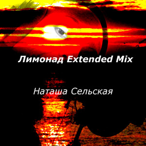 Лимонад (Extended Mix)
