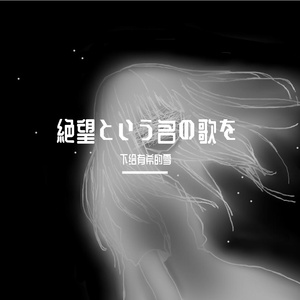 絶望という名の歌を