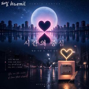 시간의 중심
