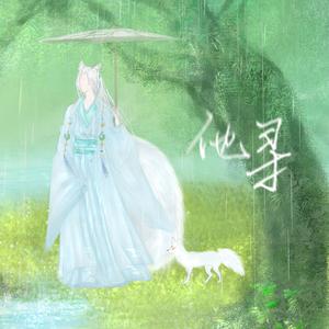 他寻【原创齐司礼同人歌曲（念白版）】