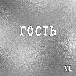 Гость