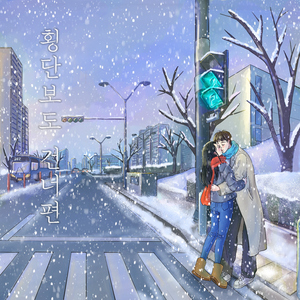 횡단보도 건너편 (inst.)