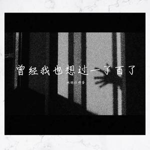 曾经我也想过一了百了(中文版)