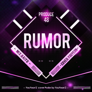 RUMOR（翻自 PRODUCE48）